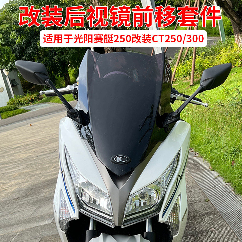 光阳赛艇250改装23款CT250/300可折叠后视镜前移倒车镜反光镜支架