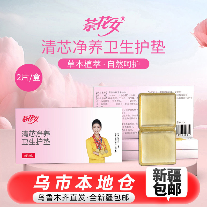 【新疆包邮】茶花女卫生护垫护理护垫透气卫生巾薄款纯棉护理垫贴