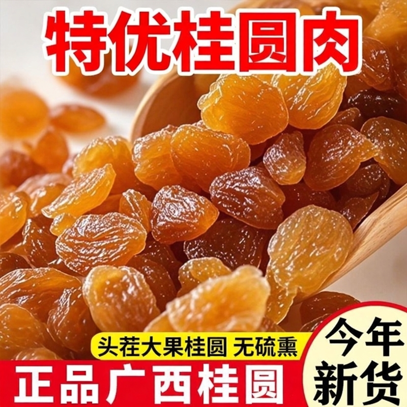 2025新货广西特优9A级无核桂圆肉桂圆干龙眼元肉大果泡水泡茶500g