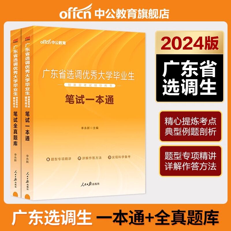 中公广东选调生考试教材2024广东省选调招录公务员笔试省考全真题库真题试卷2024广东江门优秀人才综合行政能力测验思维能力测验_虎窝淘