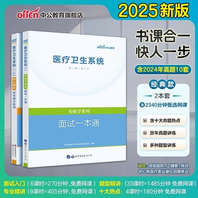 中公医疗面试】一本通教材通关特训核心题库2025医疗卫生系统公开招聘考试书事业单位编制面试真题结构化面试e类医院江西广西山东