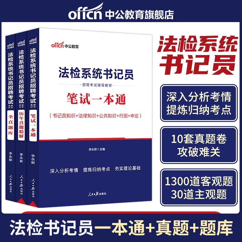 书记员考试资料备考用书中公2024年法院检察院法检系统综合法律基础知识教材历年真题题库雇员聘用制笔试一本通贵州陕西省试题-封面