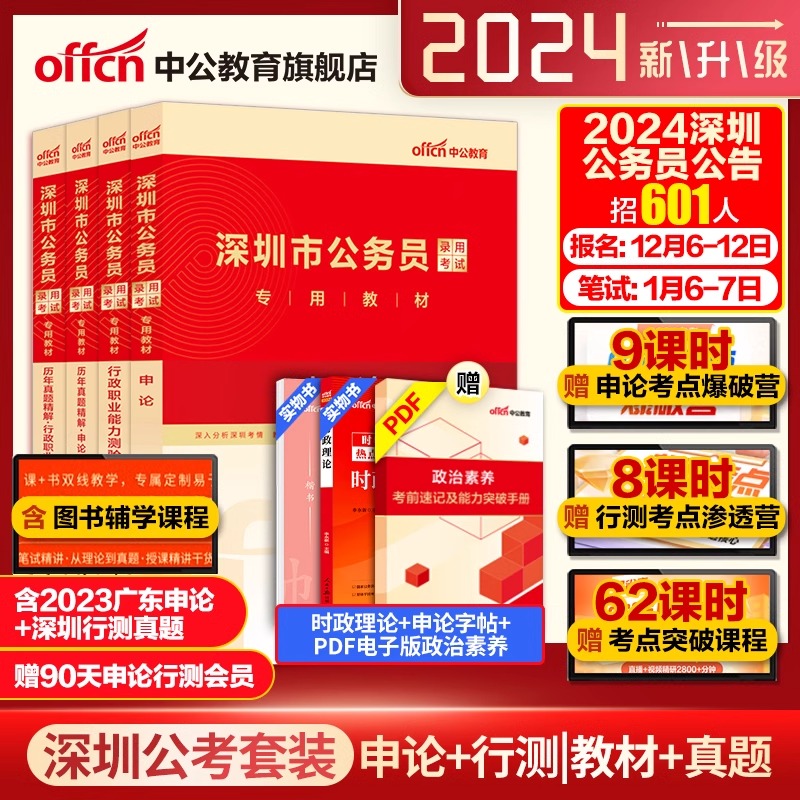 2024深圳市考申论行测教材真题