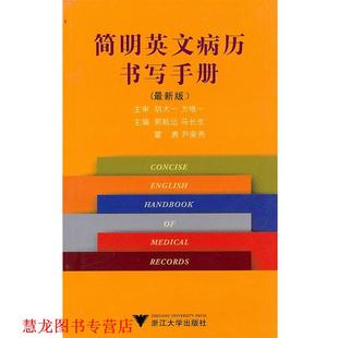 【正版书籍】 简明英文病历书写手册 郭航远 等主编 浙江大学出版社