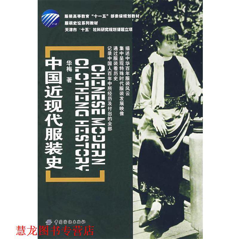 【正版书籍】 中国近现代服装史 华梅 著 中国纺织出版社