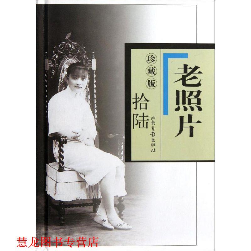 【正版书籍】 老照片珍藏版 冯克力　主编 山东画报出版社