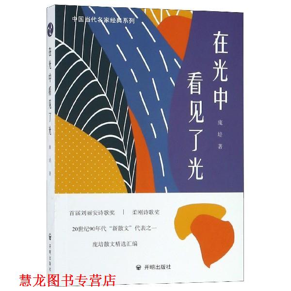 【正版书籍】 在光中看见了光 庞培 著 开明出版社