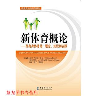 理念 Gilmour 正版 新体育概论终身身体活动 于涛 社 Dornier 知识和实践 书籍 Lanie Reeve T· 教育科学出版 A·