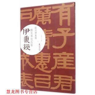 【正版书籍】 伊秉绶稀见书迹丛帖·临汉碑集锦 欧键汶 福建美术出版社