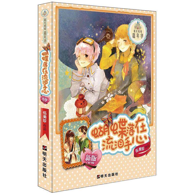 【正版书籍】 蝴蝶落在流泪手心-阳光姐姐嘉年华-新版 伍美珍 著 明天出版社
