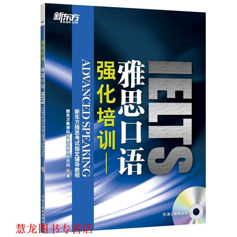 【正版书籍】 强化培训雅思口语 新东方教育科技集团雅思研究院 浙江教育出版社