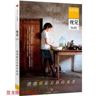 视觉 激情藏在安静 中信出版 正版 社 编著 书籍 Lens 角落