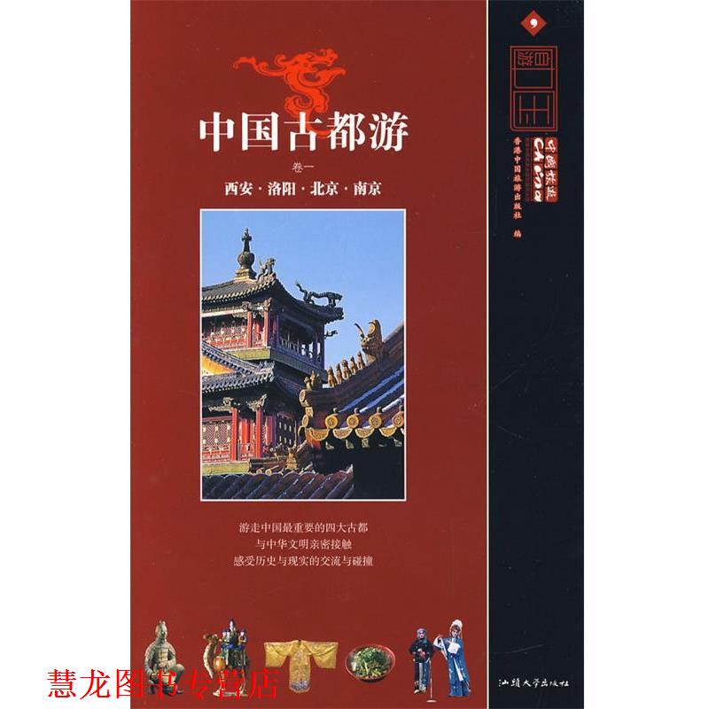 【正版书籍】 古都游卷一 香港中国旅游出版社　编 汕头大学出版社