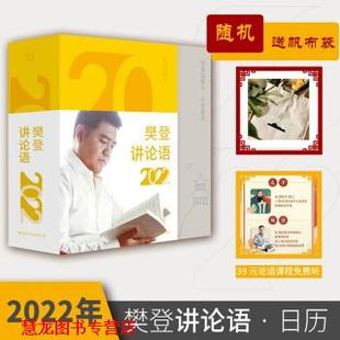 樊登讲论语日历2022 书籍 樊登 著 公司 国际文化出版 正版