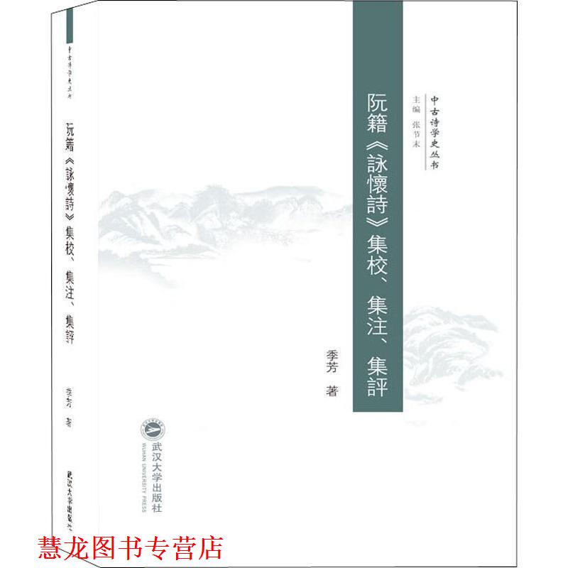 【正版书籍】 阮籍《咏怀诗》集校、集注、集评 季芳著,张节末 编 武汉大学出版社