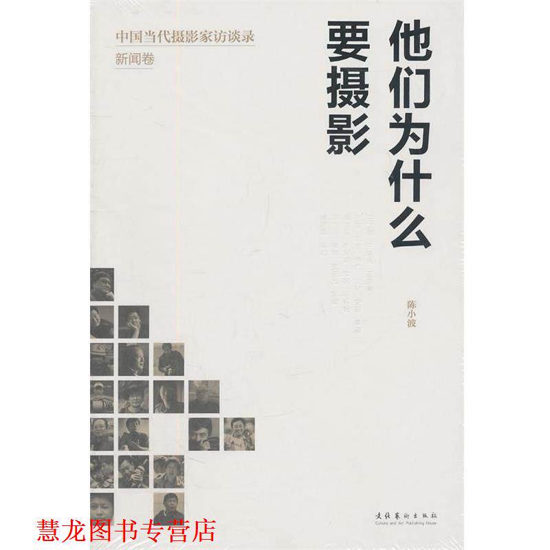 【正版书籍】 他们为什么要摄影:中国当代摄影家访谈录·新闻卷 陈小波 著 文化艺术出版社