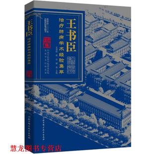 【正版书籍】 王书臣肺病学术经验集萃 王书臣,崔云,苗青主编 北京科学技术出版社