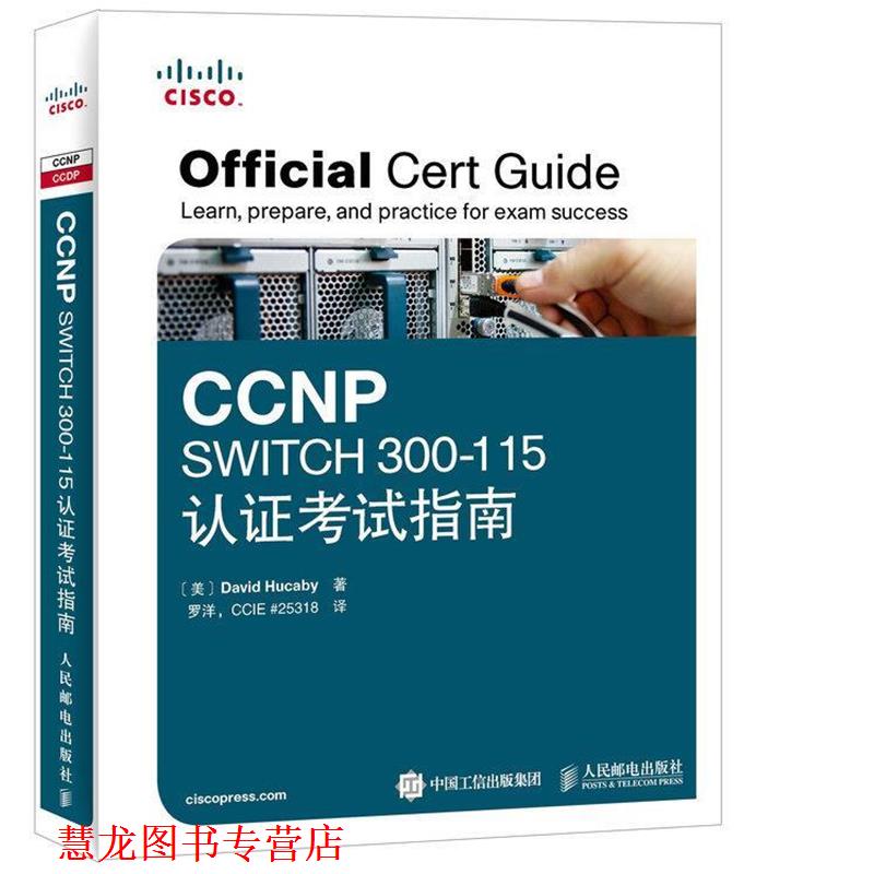 【正版书籍】 CCNP SWITCH 300-115认证考试指南 [美]胡卡比　著,罗洋　译 人民邮电出版社