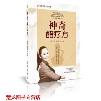 【正版书籍】 神奇醋疗方-名医世纪传媒 郭玉兰,郭洪波 河南科学技术出版社