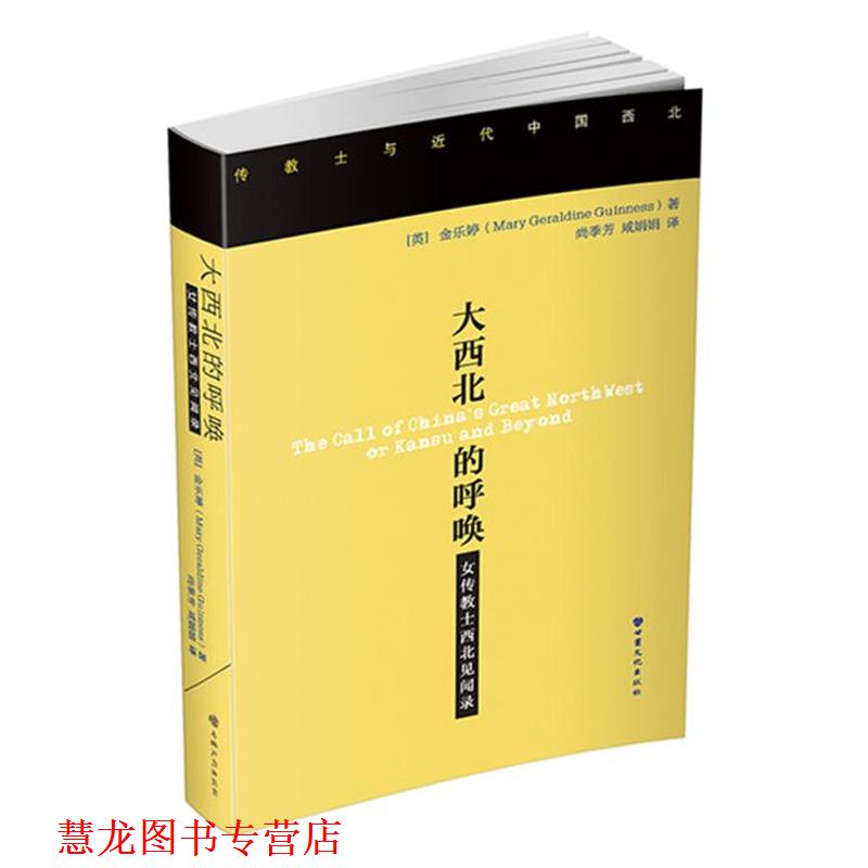 【正版书籍】 大西北的呼唤:女传教士西北见闻录 [英]金乐婷　著,尚季芳,咸娟娟　译 甘肃文化出版社