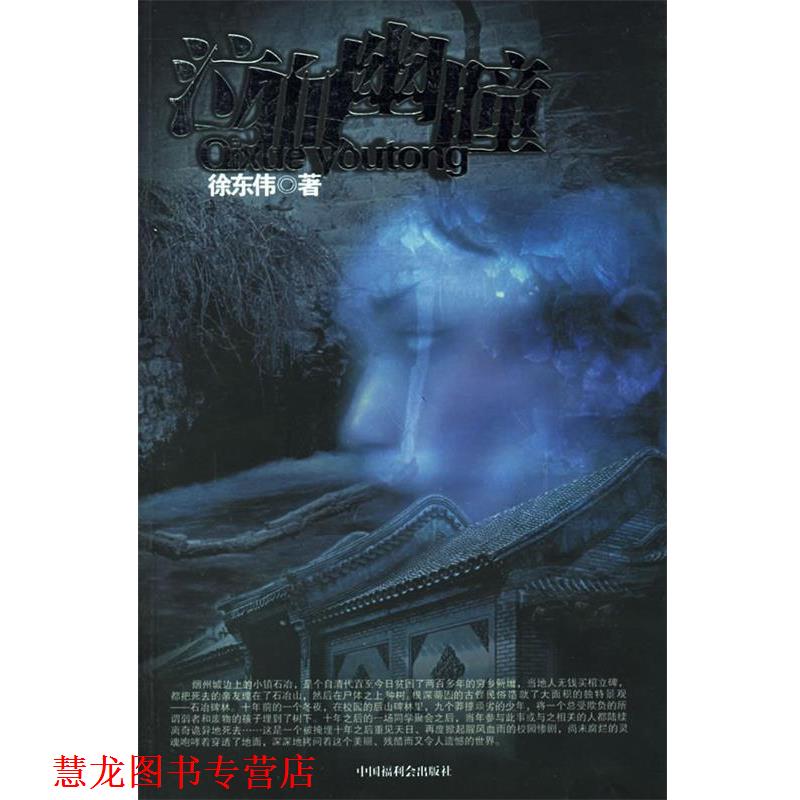 【正版书籍】 泣血幽瞳 徐伟东 著 中国中福会出版社