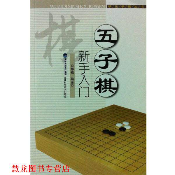 【正版书籍】 快乐学棋丛书:五子棋新手入门 那威 著 福建科学技术出版社