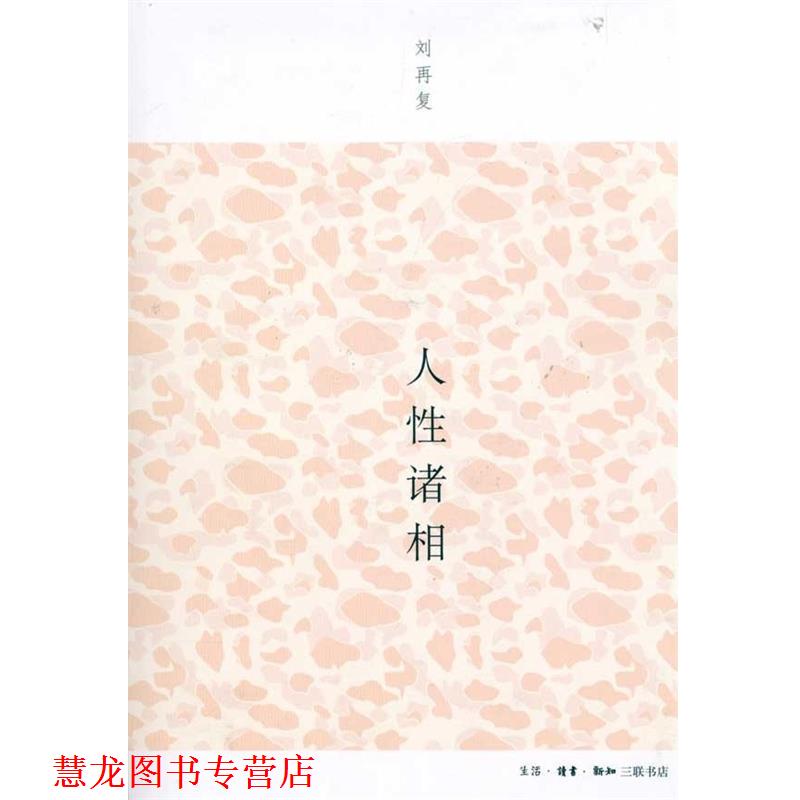 【正版书籍】 人性诸相 刘再复,白烨 生活·读书·新知三联书店