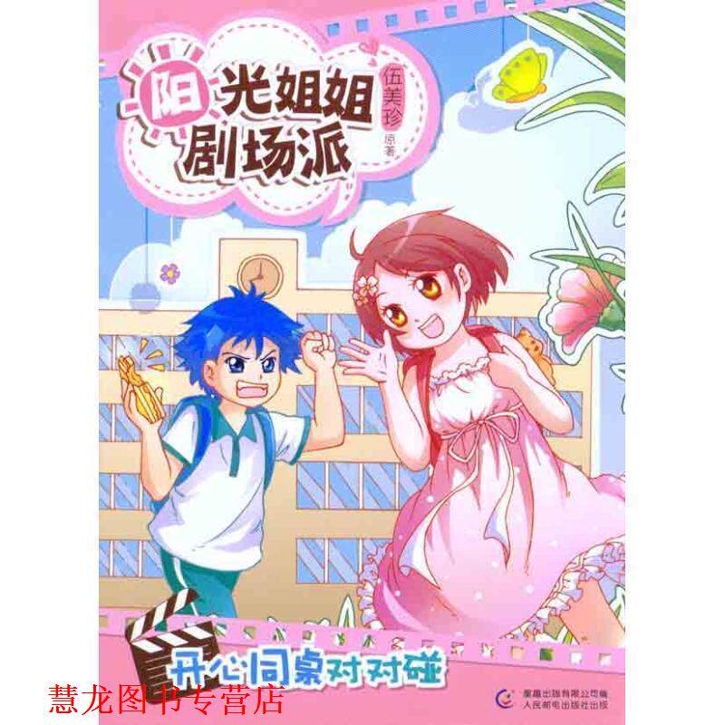 【正版书籍】 阳光姐姐剧场派 开心同桌对对碰 伍美珍 人民邮电出版社