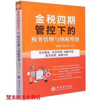 【正版书籍】 金税四期管控下的税务管理与纳税筹划 翟继光,郭宇泰 立信会计出版社