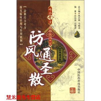 【正版书籍】 防风通圣散 佘远遥,迟慧彦 著 中国医药科技出版社