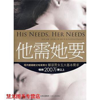 【正版书籍】 他需她要 [美] 哈里 著,刘莉 译 江西出版集团，江西人民出版社