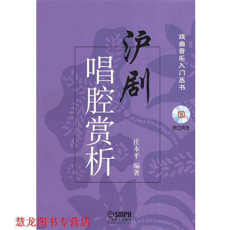 【正版书籍】 沪剧唱腔赏析 庄永平　编著 上海音乐出版社