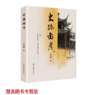 【正版书籍】 史迹图考 刘克明 中国地图出版社