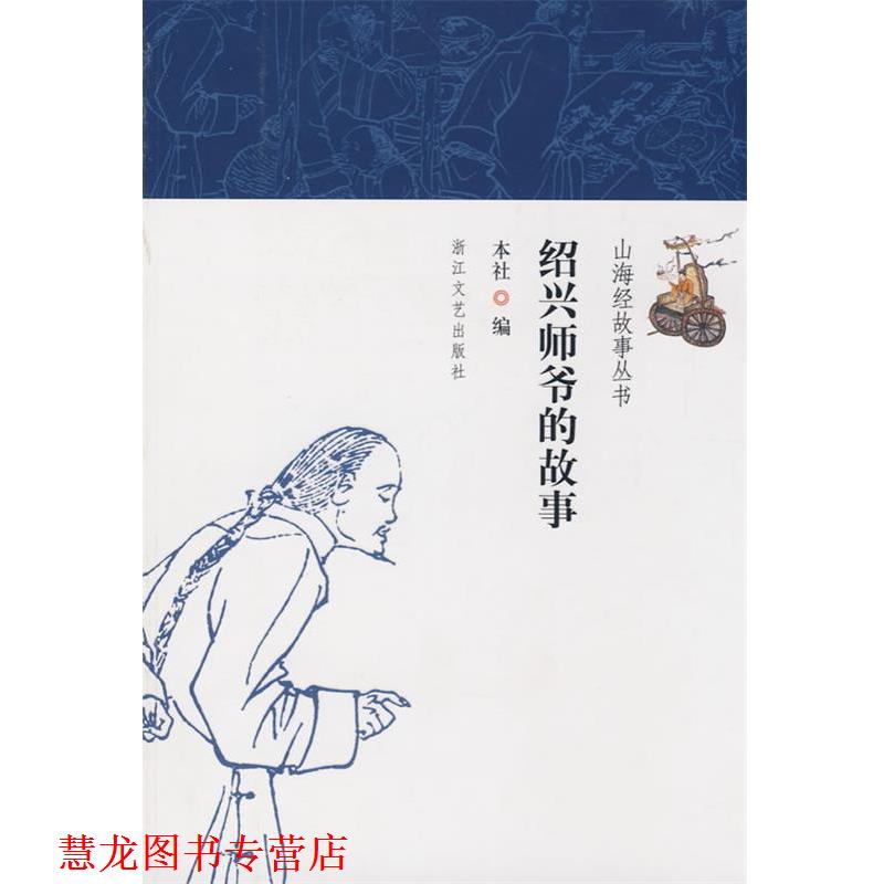【正版书籍】 绍兴师爷的故事 本社 编 浙江文艺出版社