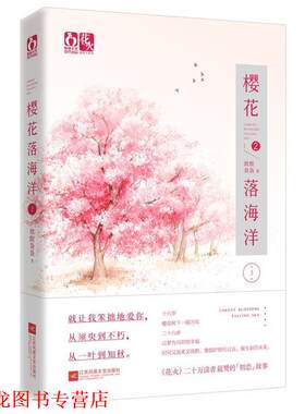 【正版书籍】 樱花落海洋2 微酸袅袅 江苏文艺出版社