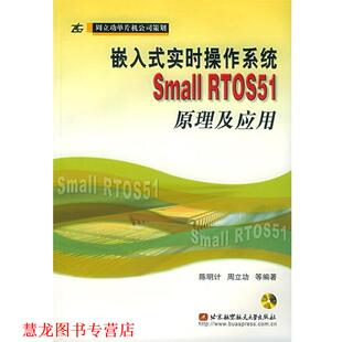 【正版书籍】 嵌入式实时操作系统Small RTOS51原理及应用 陈明计 等编著 北京航天航空大学出版社