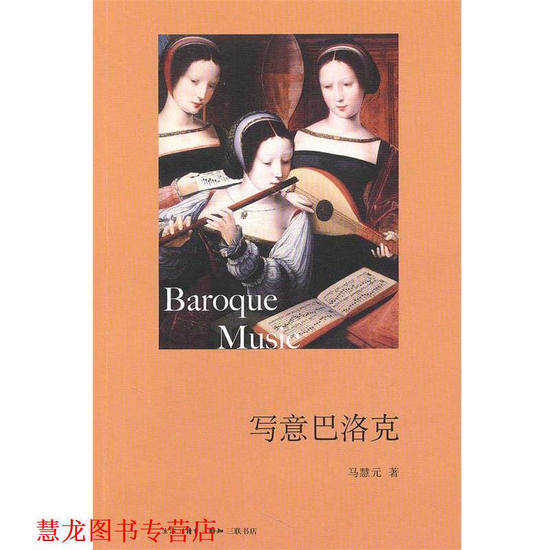 【正版书籍】 写意巴洛克 马慧元 著 生活·读书·新知三联书店