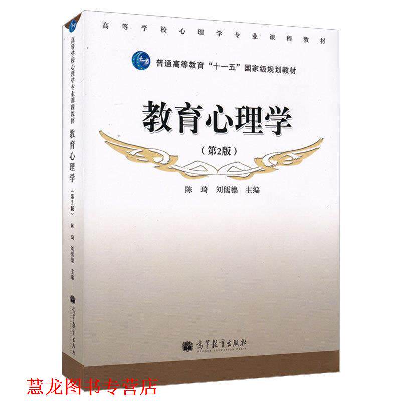 【正版书籍】 教育心理学 陈琦,刘儒德 编 高等教育出版社