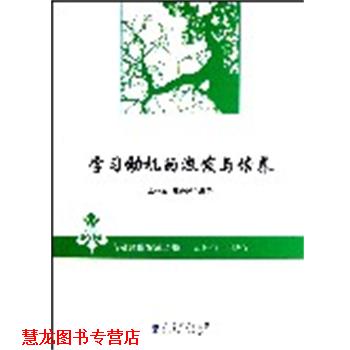 【正版书籍】 向名师借智慧丛书:学习动机的激发与培养 王林发 等编著 教育科学出版社