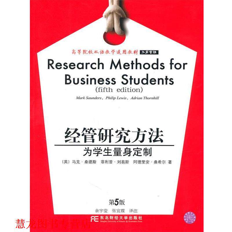 【正版书籍】 经管研究方法—为学生量身定制 (英)桑德斯,(英)刘易斯,(英)桑希尔 著,余宇莹,张宜霞 译 东北财经大学出版