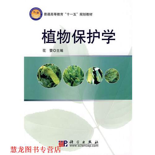 【正版书籍】 植物保护学 花蕾 编 科学出版社