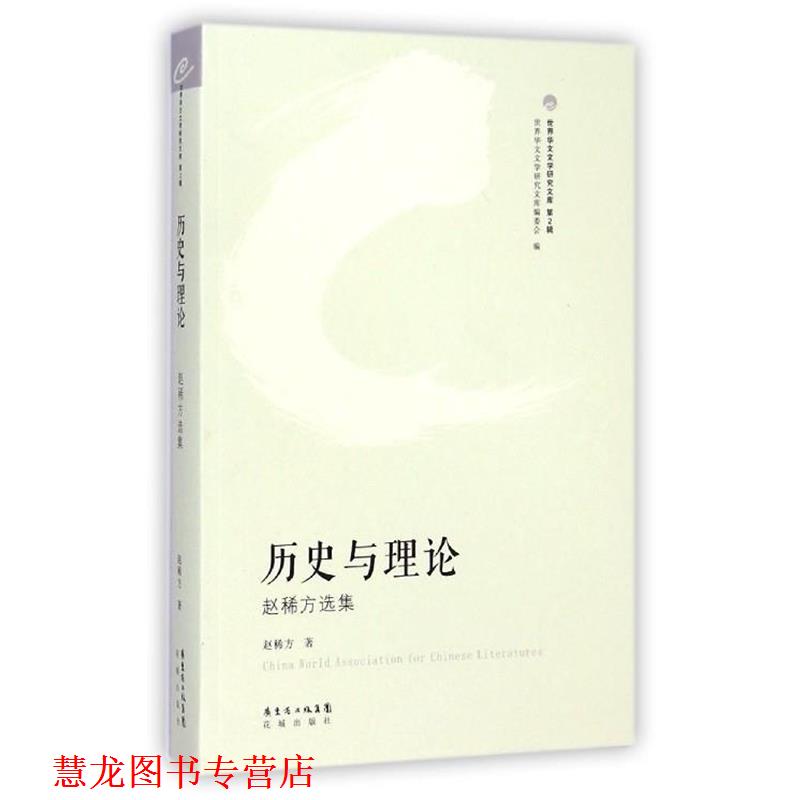 【正版书籍】 历史与理论 赵稀方选集 赵稀方 著,世界华文文学研究文库编委会 编 花城出版社