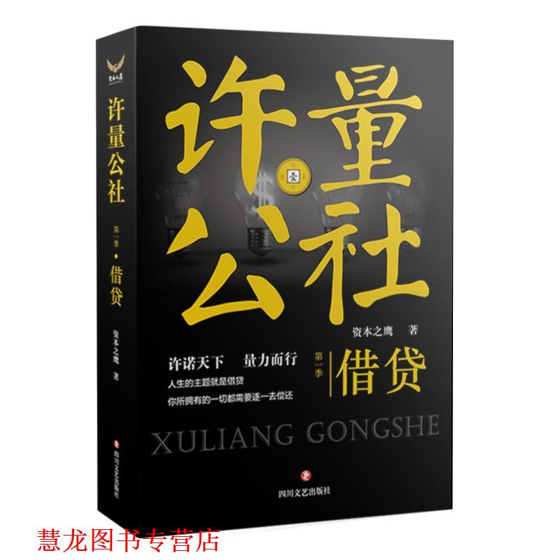 【正版书籍】 借贷-许量公社-季 资本之鹰 四川文艺出版社