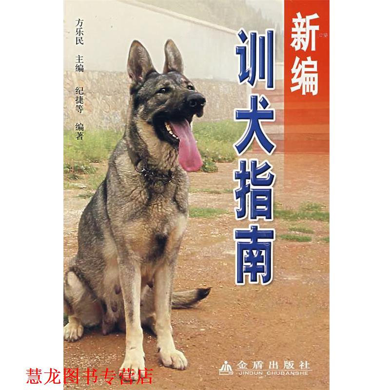 【正版书籍】 新编训犬指南 方乐民 主编,纪捷 等编著 金盾出版社