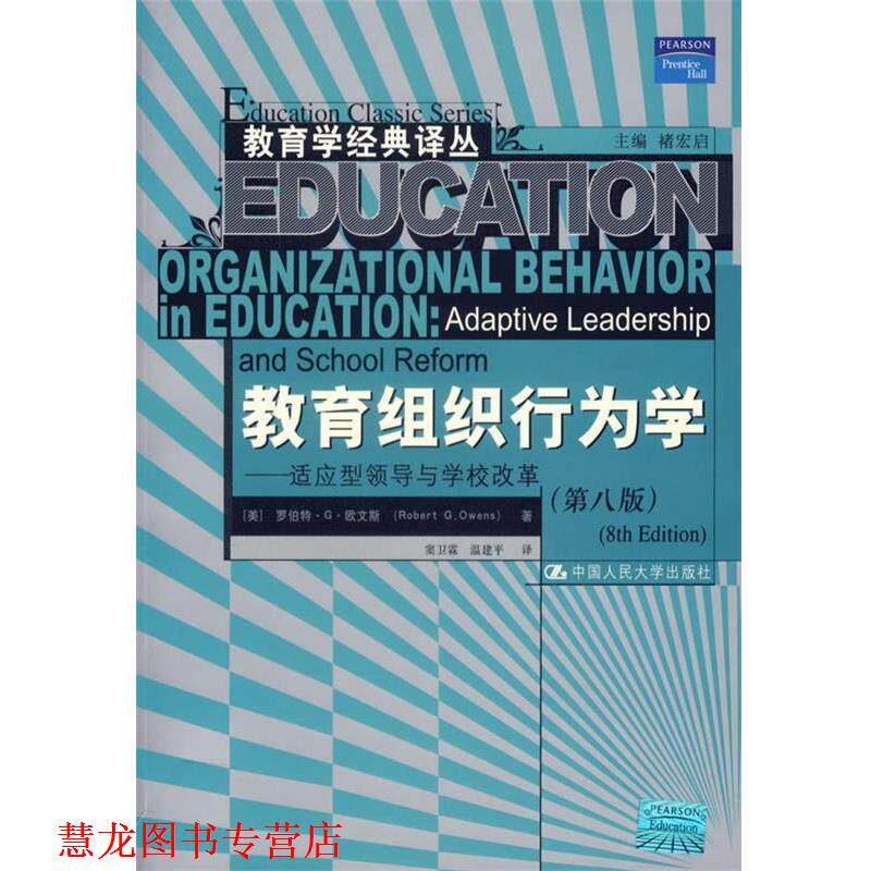 【正版书籍】 教育组织行为学:适应型领导与学校改革 (美)欧文斯 著,窦卫霖,温建平 译 中国人民大学出版社