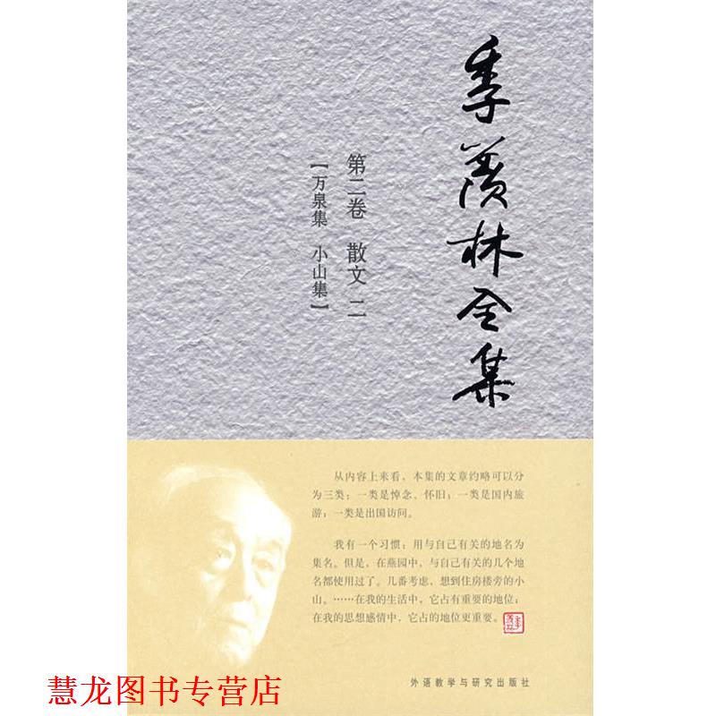 【正版书籍】 季羡林全集:第二卷 共三十卷——散文 二 季羡林 著,《季羡林全集》编辑出版委员会 编 外语教学与研究出版社