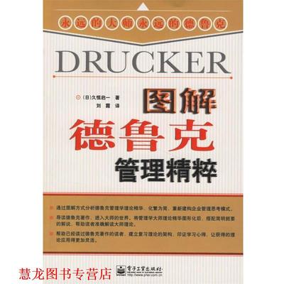 【正版书籍】 图解德鲁克管理精粹 (日)久恒启一 著,刘霞 译 电子工业出版社