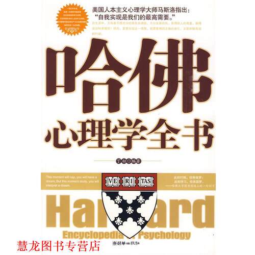 【正版书籍】 哈佛心理学全书 丁松 编著 朝华出版社