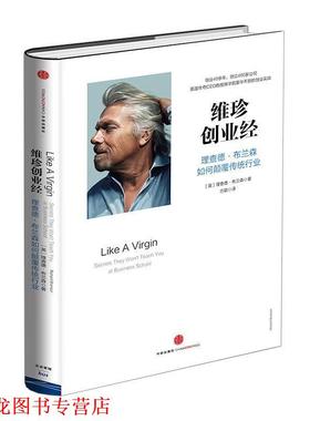 【正版书籍】 维珍创业经:理查德布兰森如何颠覆传统行业 【英】理查德布兰森　著,方颖　译 中信出版社