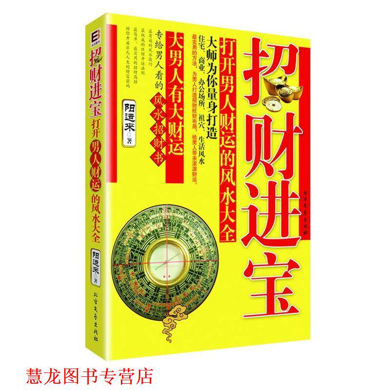 【正版书籍】 招财进宝!打开男人财运的风水大全 阳运来 著 北方文艺出版社